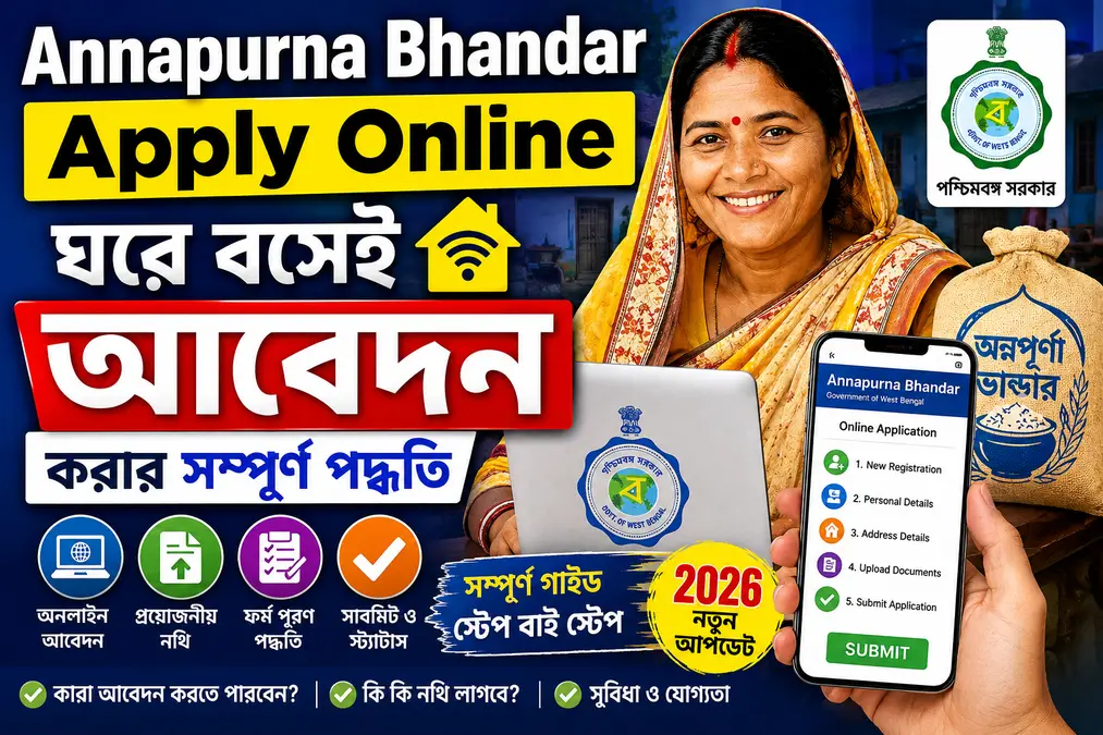 Annapurna Bhandar Apply Online West Bengal 2026 - ঘরে বসেই আবেদন করার সম্পূর্ণ পদ্ধতি